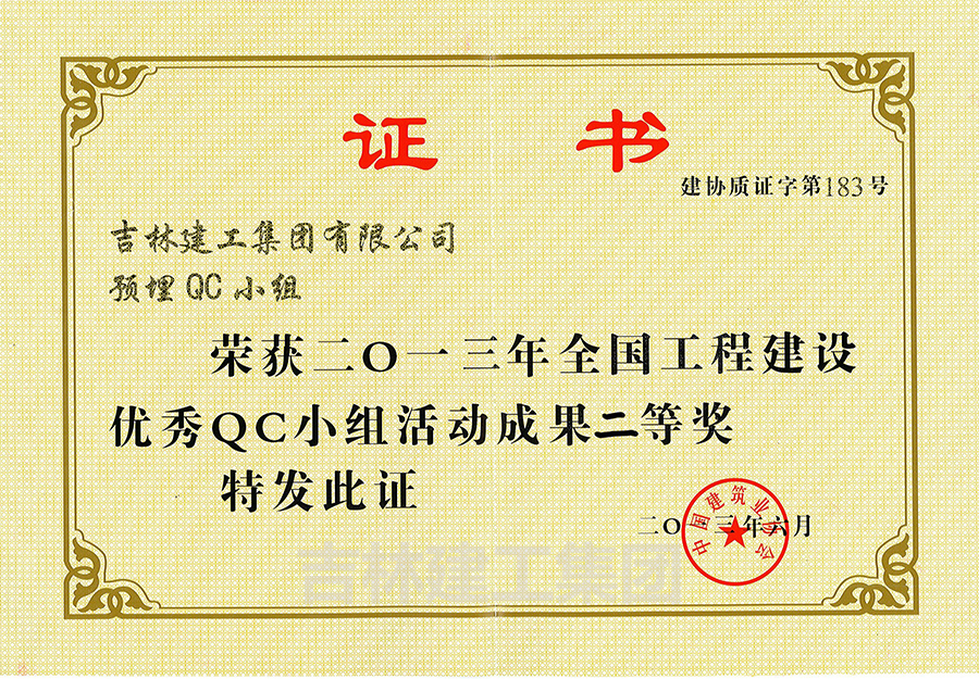 QC小組活動成果二等獎預(yù)埋2013a.jpg