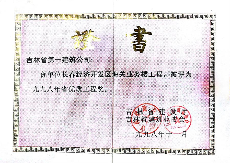 1998省優(yōu)長春經(jīng)濟(jì)開發(fā)區(qū)海關(guān)業(yè)務(wù)樓.jpg